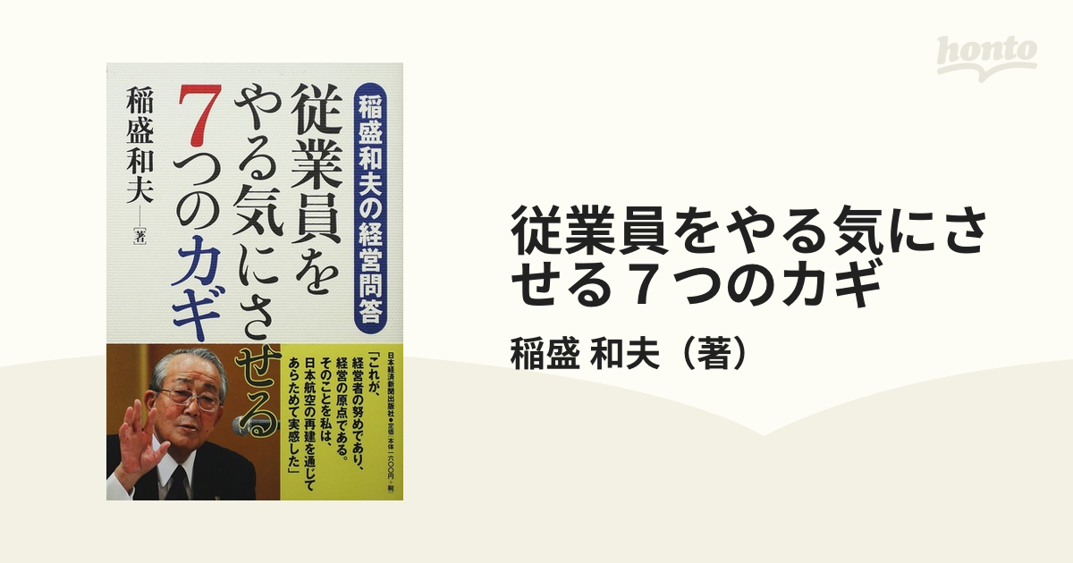 従業員をやる気にさせる7つのカギ 稲盛和夫の経営問答