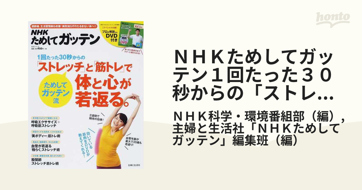 ｎｈｋためしてガッテン１回たった３０秒からの ストレッチ と 筋トレ で体と心が若返る の通販 ｎｈｋ科学 環境番組部 主婦と生活社 ｎｈｋ ためしてガッテン 編集班 紙の本 Honto本の通販ストア