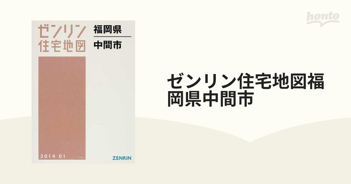 828円 最新のデザイン 福岡県 福岡県 住宅地図 Ｂ４判 中間市 中間市 402150Z0R (ゼンリン住宅地図) 中間市 / デジタウン  発行年月202302 ゼンリン 旅行・留学