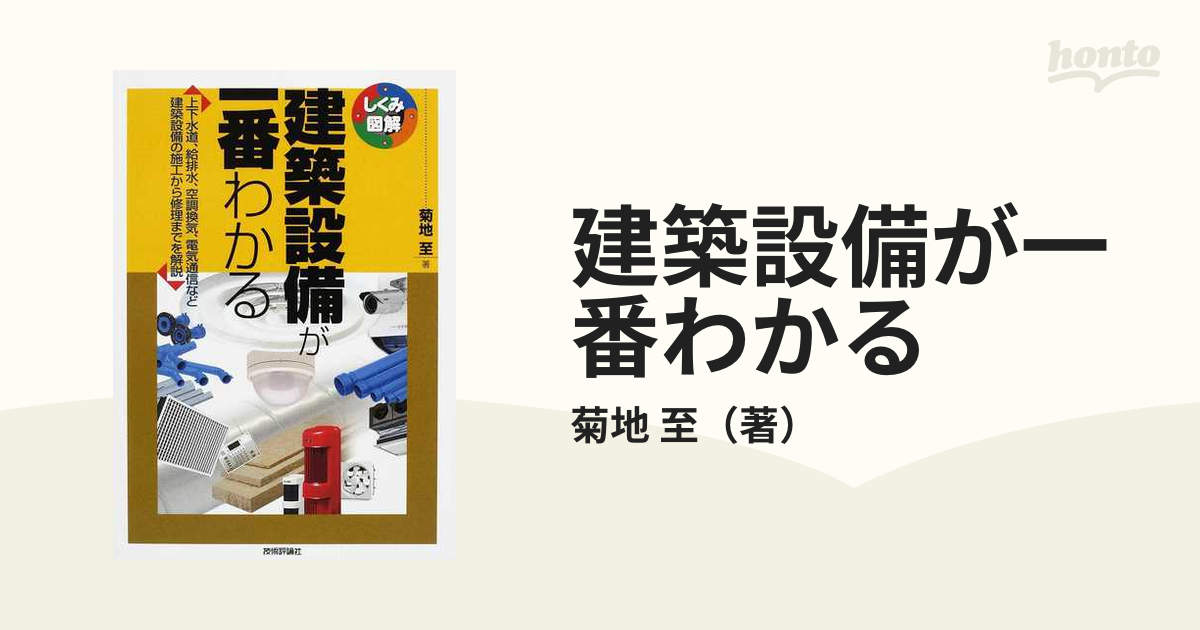 ご注文で当日配送 建築設備が一番わかる 上下水道 給排水 空調換気