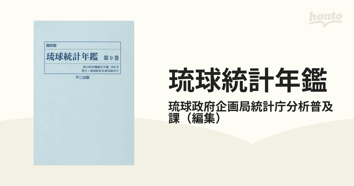 琉球統計年鑑 復刻版 第９巻 第１２回１９６７年