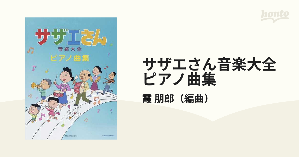 サザエさん」音楽大全 - アニメ