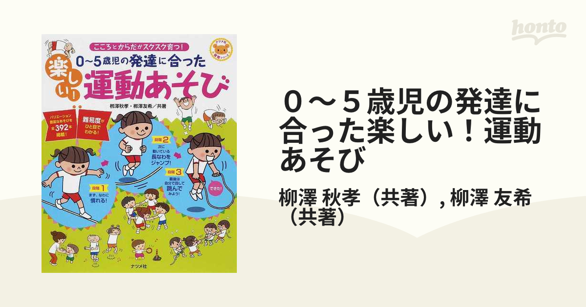 0~5歳児の発達に合った楽しい 運動あそび こころとからだがスクスク