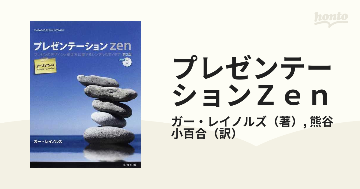 プレゼンテーションZen プレゼンのデザインと伝え方に関するシンプルな