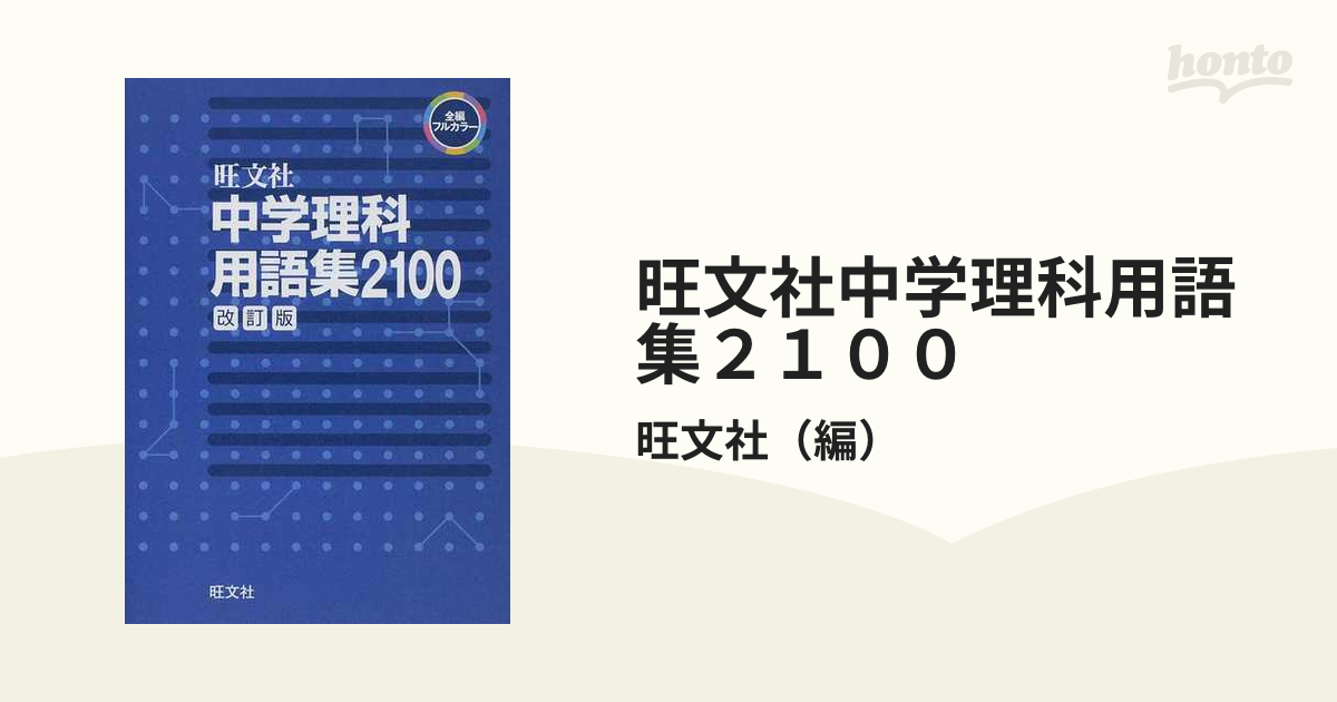 旺文社中学理科用語集２１００ 改訂版