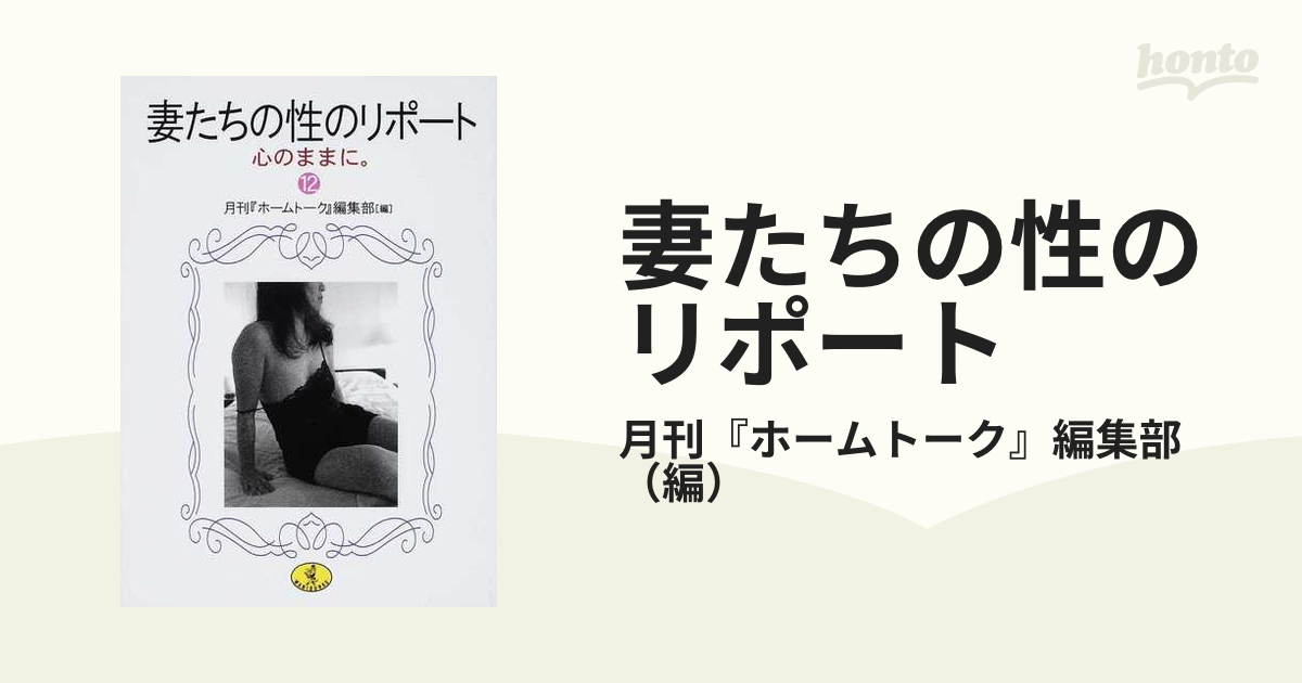 妻たちの性のリポート １２/ベストセラーズ/月刊『ホームトーク』編集部