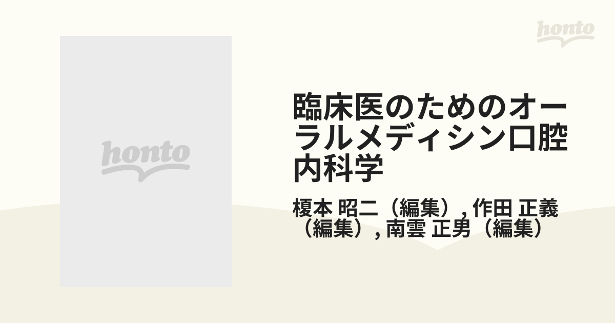 臨床医のためのオーラルメディシン 口腔内科学-