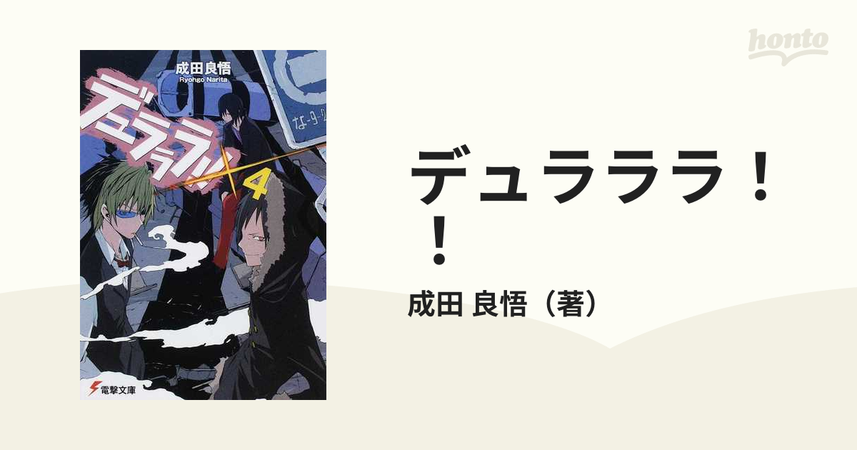 デュラララ！！ ×４の通販/成田 良悟 電撃文庫 - 紙の本：honto本の