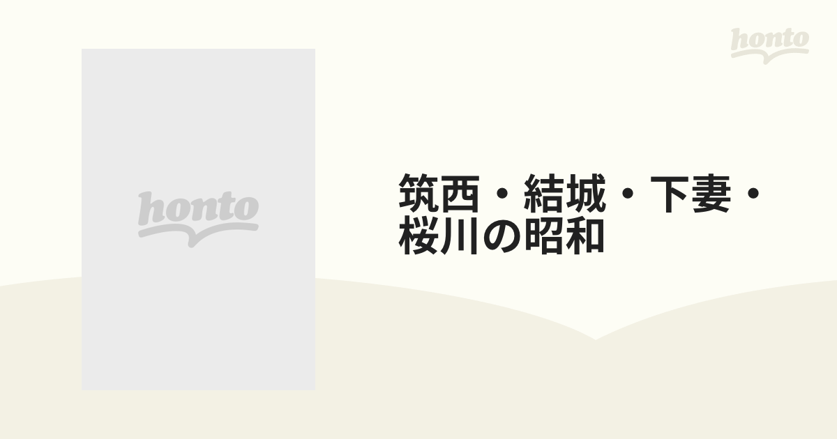 写真アルバムの通販　筑西・結城・下妻・桜川の昭和　紙の本：honto本の通販ストア