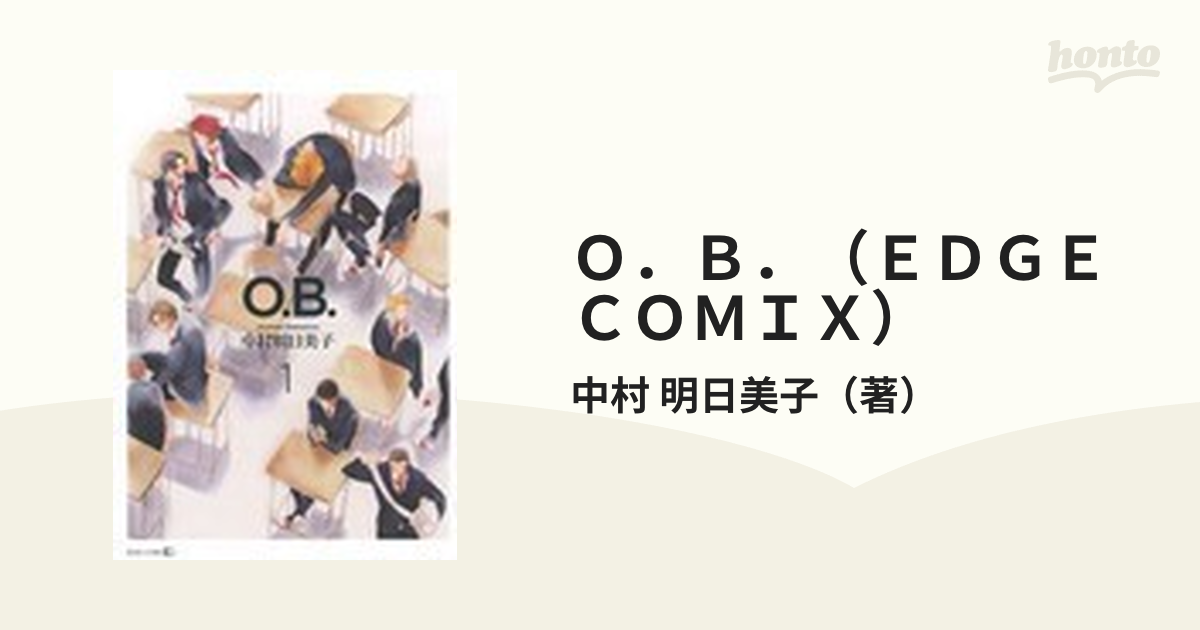 Ｏ．Ｂ．（ＥＤＧＥ ＣＯＭＩＸ） 2巻セットの通販/中村 明日美子 - 紙