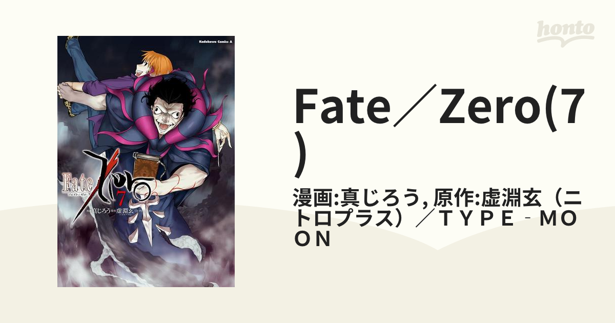 Fate Zero 7 漫画 の電子書籍 無料 試し読みも Honto電子書籍ストア