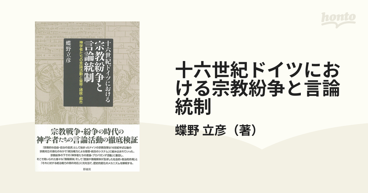 十六世紀ドイツにおける宗教紛争と言論統制 神学者たちの言論活動と 