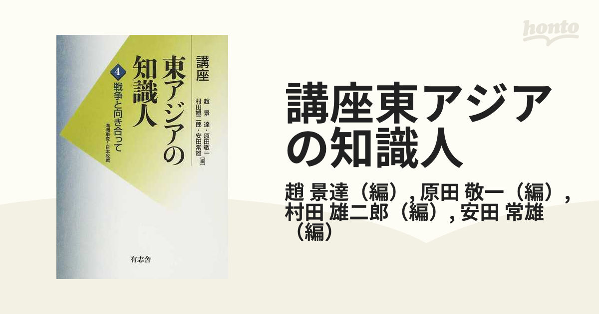 講座東アジアの知識人 第４巻 戦争と向き合っての通販/趙 景達/原田