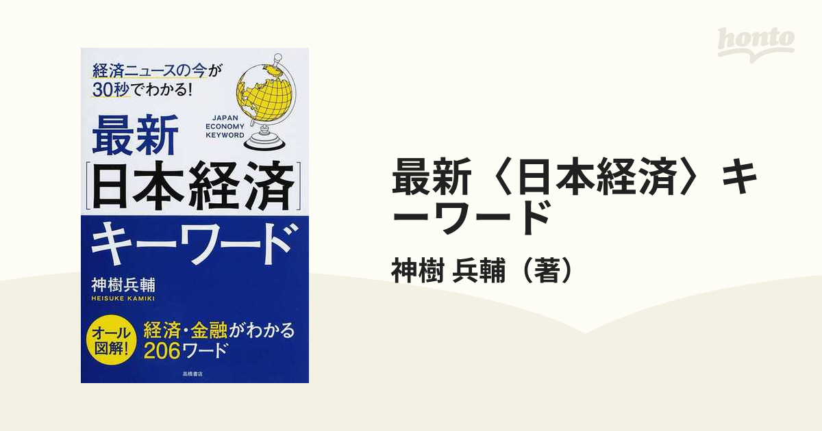 最新〈日本経済〉キーワード = JAPAN ECONOMY KEYWORD :…-