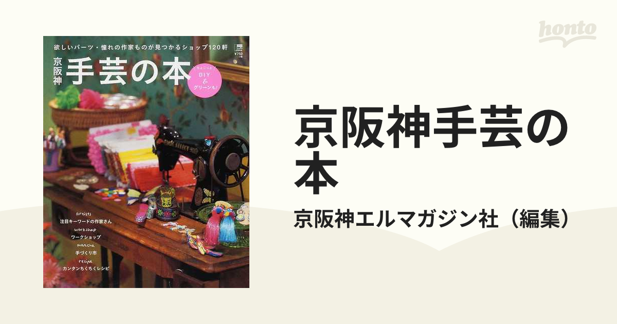 京阪神手芸の本 ちょこっとＤＩＹ＆グリーンも！ 欲しいパーツ・憧れの