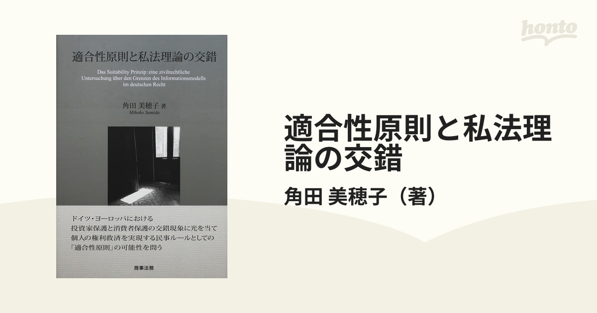 適合性原則と私法理論の交錯の通販/角田 美穂子 - 紙の本：honto本の