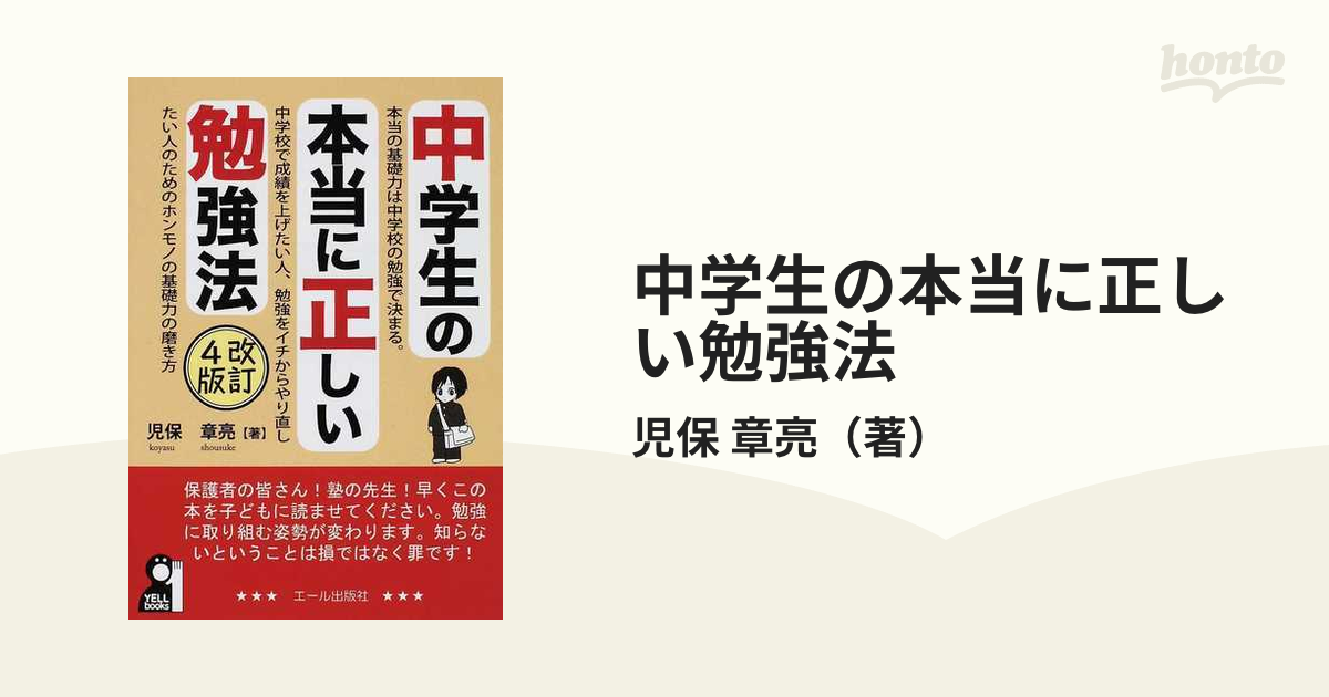 中学生の本当に正しい勉強法 改訂４版