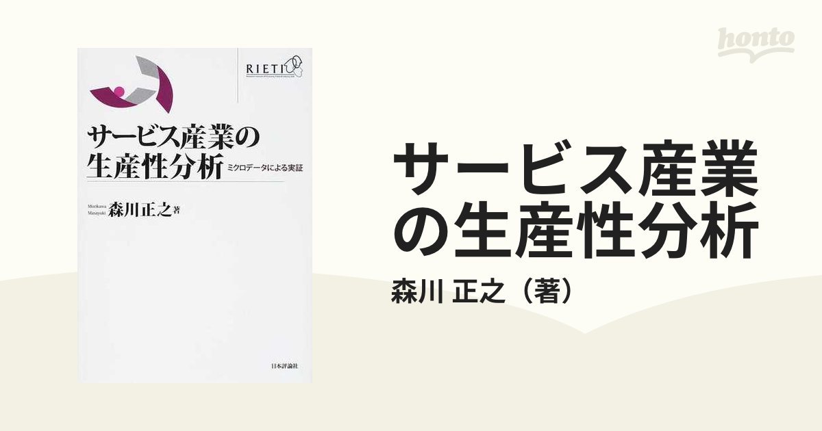 サービス産業の生産性分析 ミクロデータによる実証／森川正之【著】 - 本