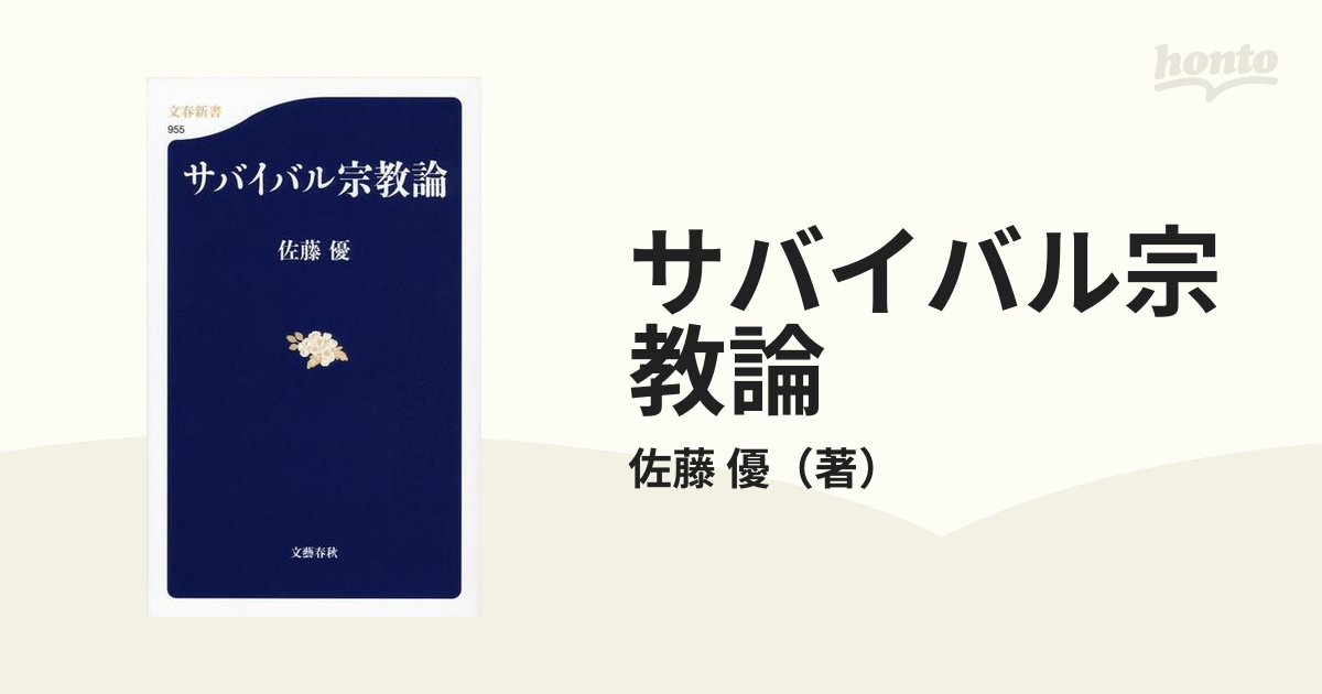 サバイバル宗教論の通販/佐藤 優 文春新書 - 紙の本：honto本の通販ストア