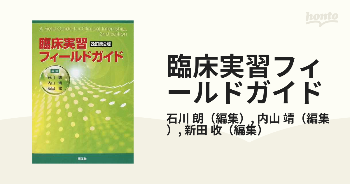 春先取りの 臨床実習フィールドガイド 収【編 本