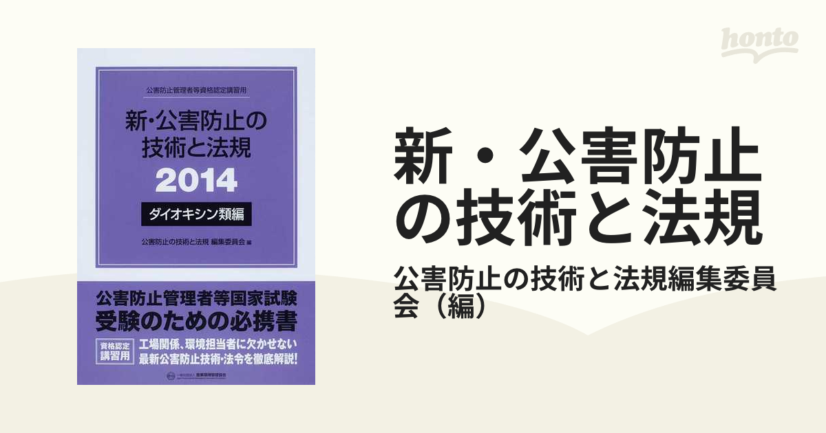 新・公害防止の技術と法規 : 公害防止管理者等資格認定講習用 2014