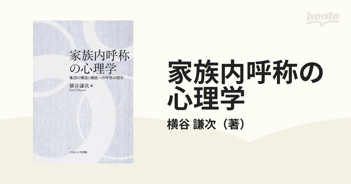 家族内呼称の心理学 集団の構造と機能への呼称の関与