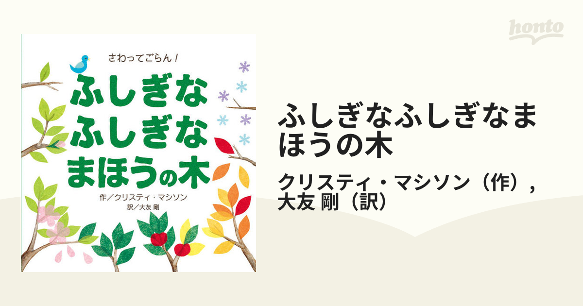 ふしぎなふしぎなまほうの木 さわってごらん！