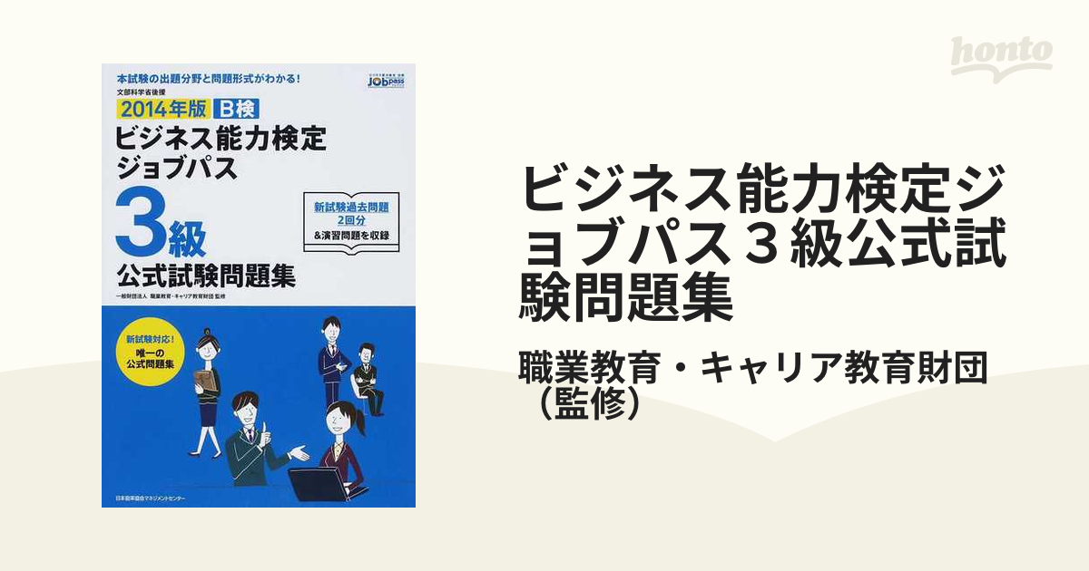 2022年版 ビジネス能力検定ジョブパス3級公式テキスト」 - ビジネス・経済