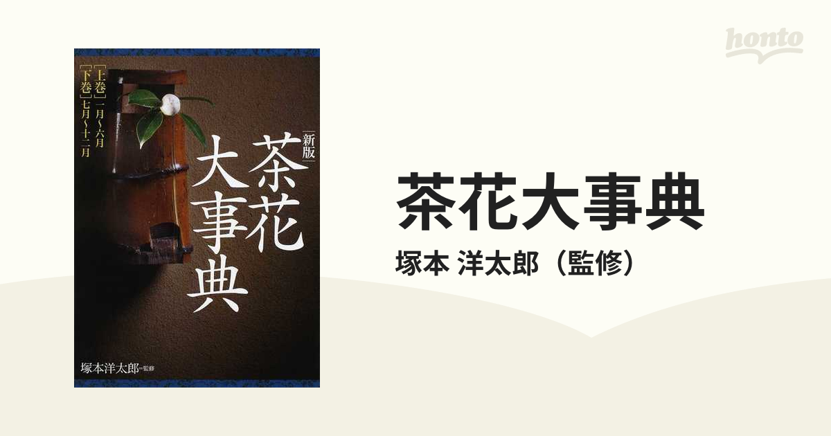 茶花大事典 2巻セットの通販/塚本 洋太郎 - 紙の本：honto本の通販ストア