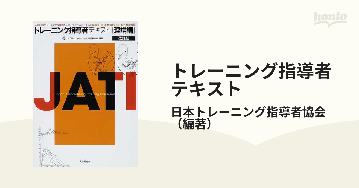 トレーニング指導者テキスト 理論編 改訂版 【あすつく】 - 趣味