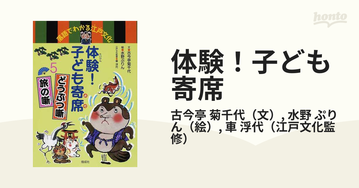 体験! 子ども寄席5 どうぶつ噺 旅の噺 (落語でわかる江戸文化)