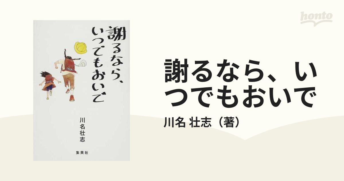 謝るなら、いつでもおいで - 人文