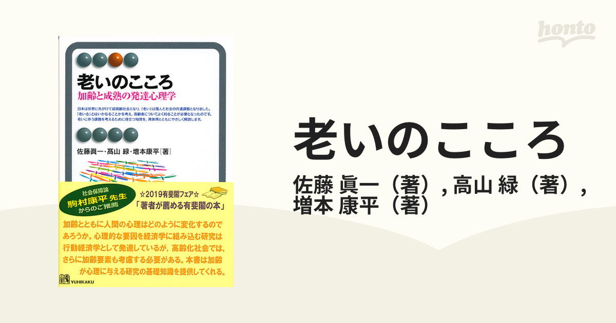 老いのこころ 加齢と成熟の発達心理学