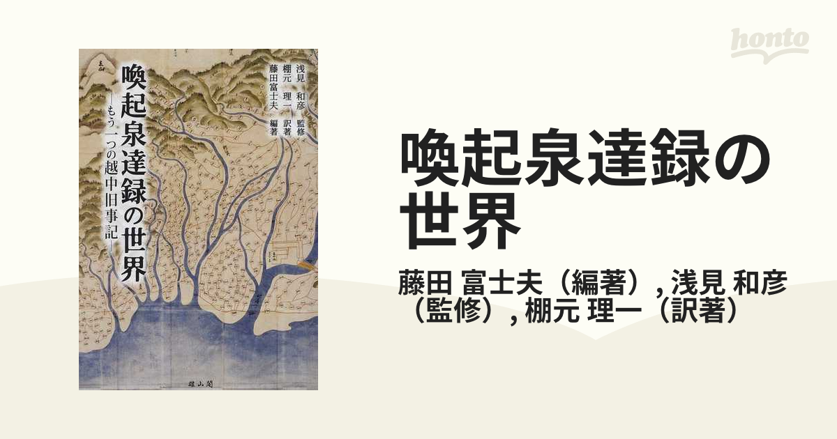 喚起泉達録の世界?もう一つの越中旧事記