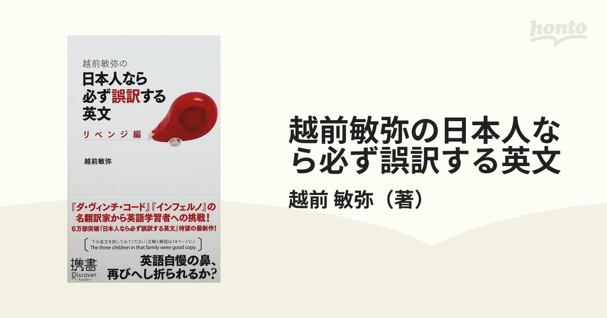 越前敏弥の日本人なら必ず誤訳する英文 リベンジ編の通販/越前 敏弥