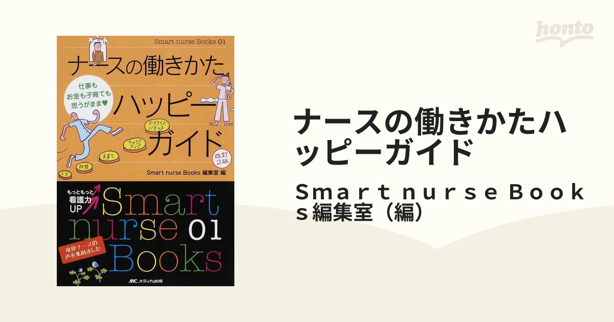 ナースの働きかたハッピーガイド 仕事もお金も子育ても思うがまま♥ 改訂２版