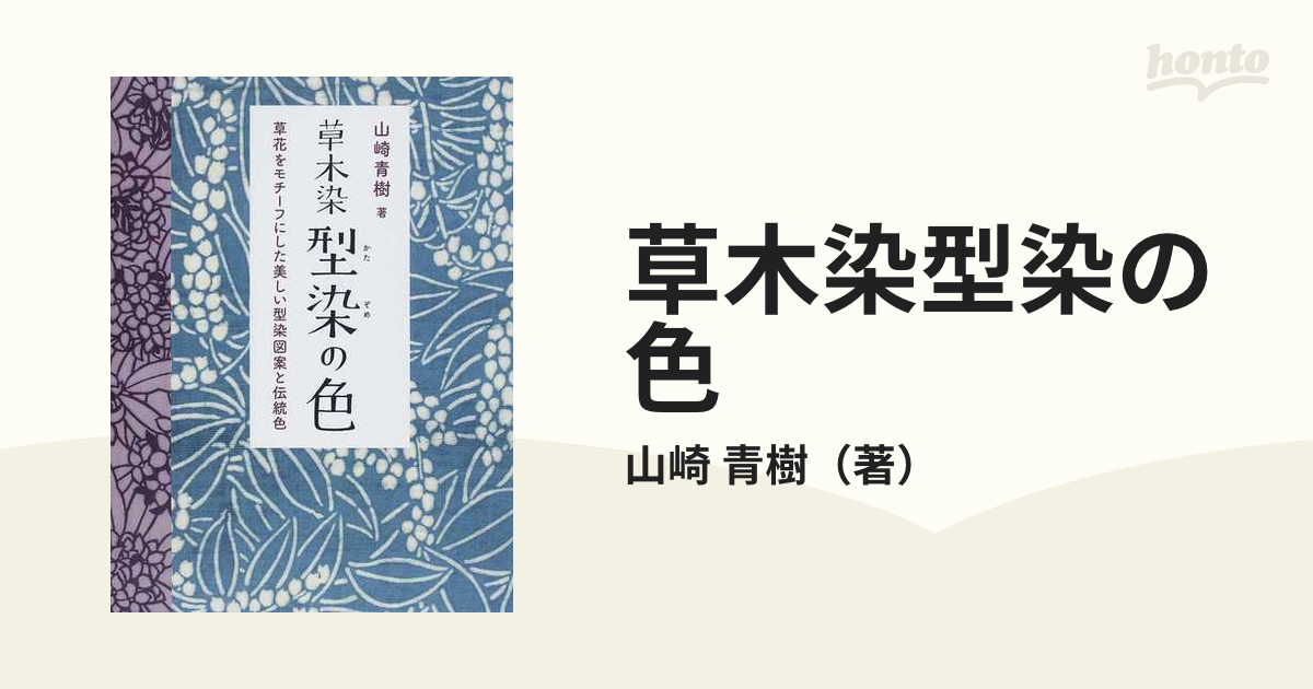 割引 草木染型染の色新装版 草花をモチーフにした美しい型染図案と伝統