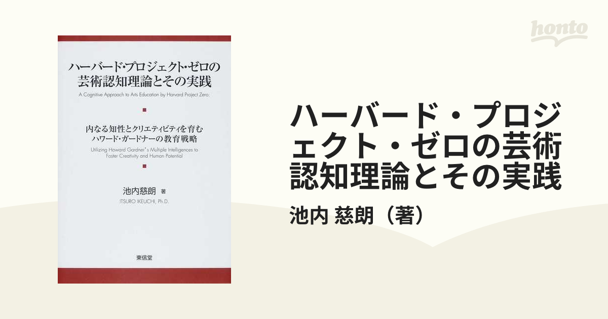 ハーバード・プロジェクト・ゼロの芸術認知理論とその実践 A Cogniti