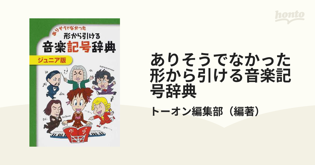 ありそうでなかった形から引ける音楽記号辞典 ジュニア版の通販