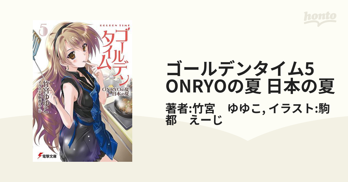 ゴールデンタイム5 ONRYOの夏 日本の夏の電子書籍 - honto電子書籍ストア