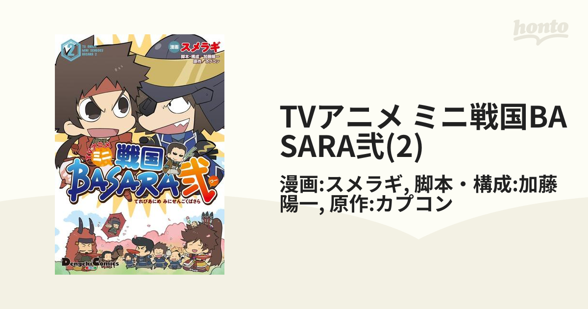 TVアニメ ミニ戦国BASARA弐(2)（漫画）の電子書籍 - 無料・試し読みも！honto電子書籍ストア