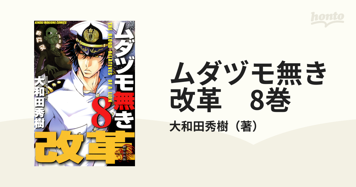 ムダヅモ無き改革1〜8巻 - 青年漫画