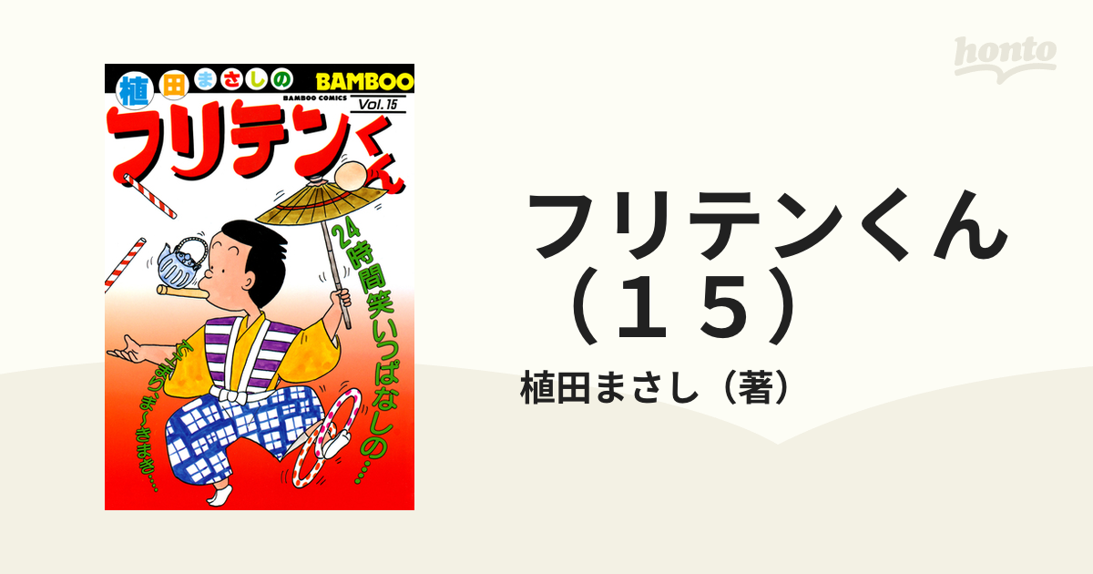 新フリテンくん 2他一冊 植田まさし - その他