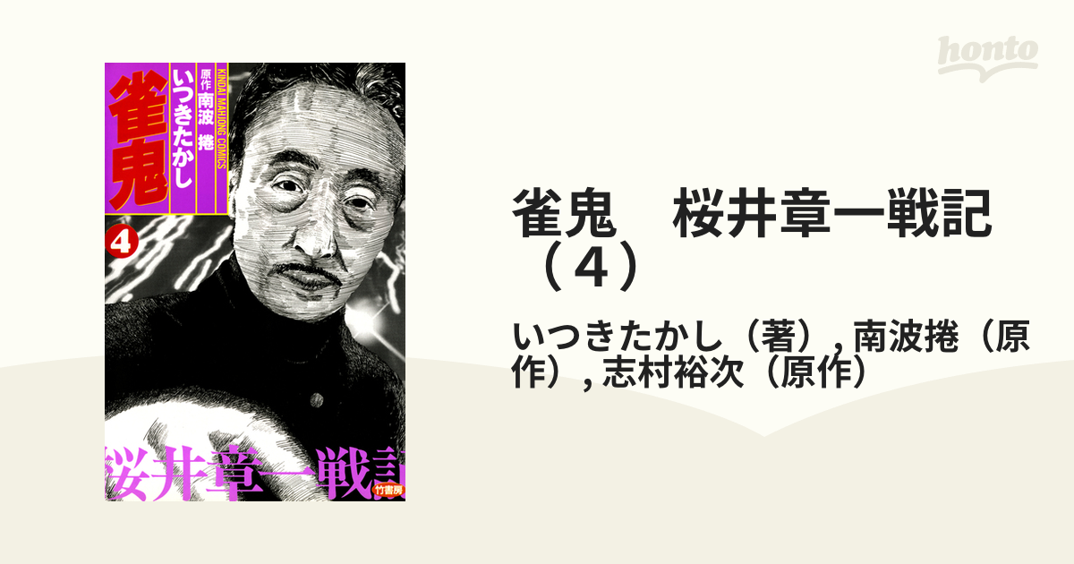 雀鬼　桜井章一戦記　（４）