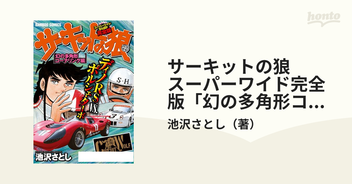 サーキットの狼　スーパーワイド完全版「幻の多角形コーナリング編」