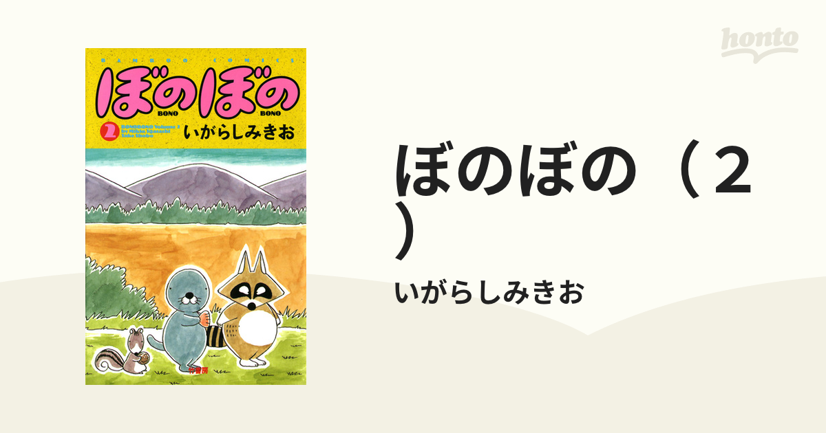 ぼのぼの（２）（漫画）の電子書籍 - 無料・試し読みも！honto電子書籍