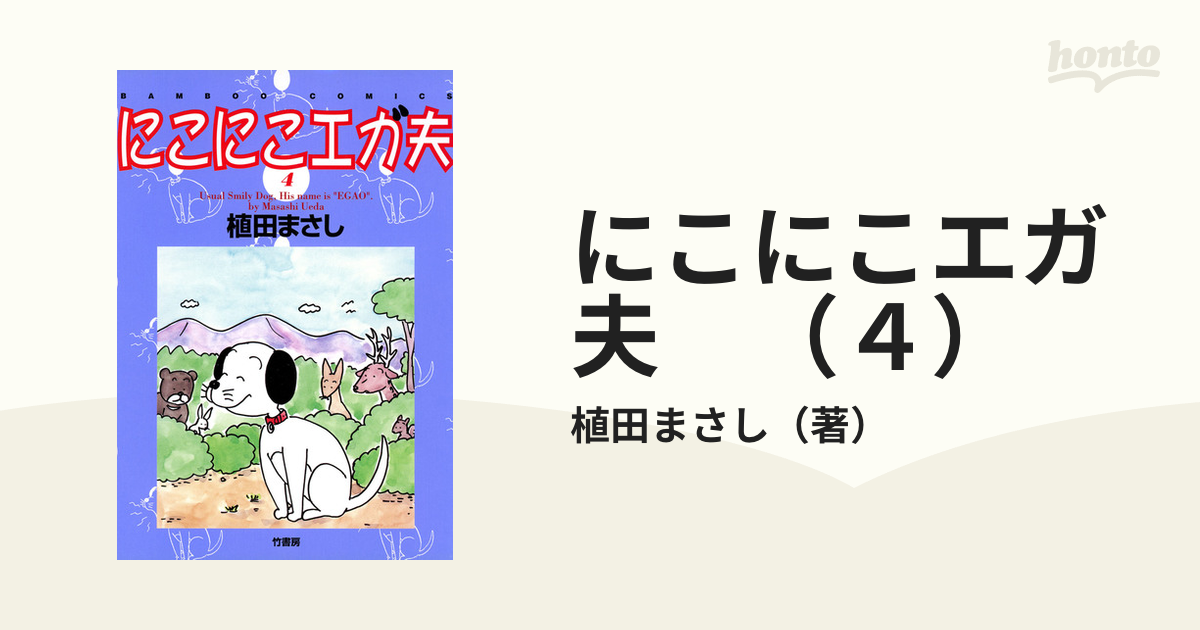 【中古】 にこにこエガ夫 ３/竹書房/植田まさし 中古】 にこにこエガ夫 3/竹書房/植田まさし