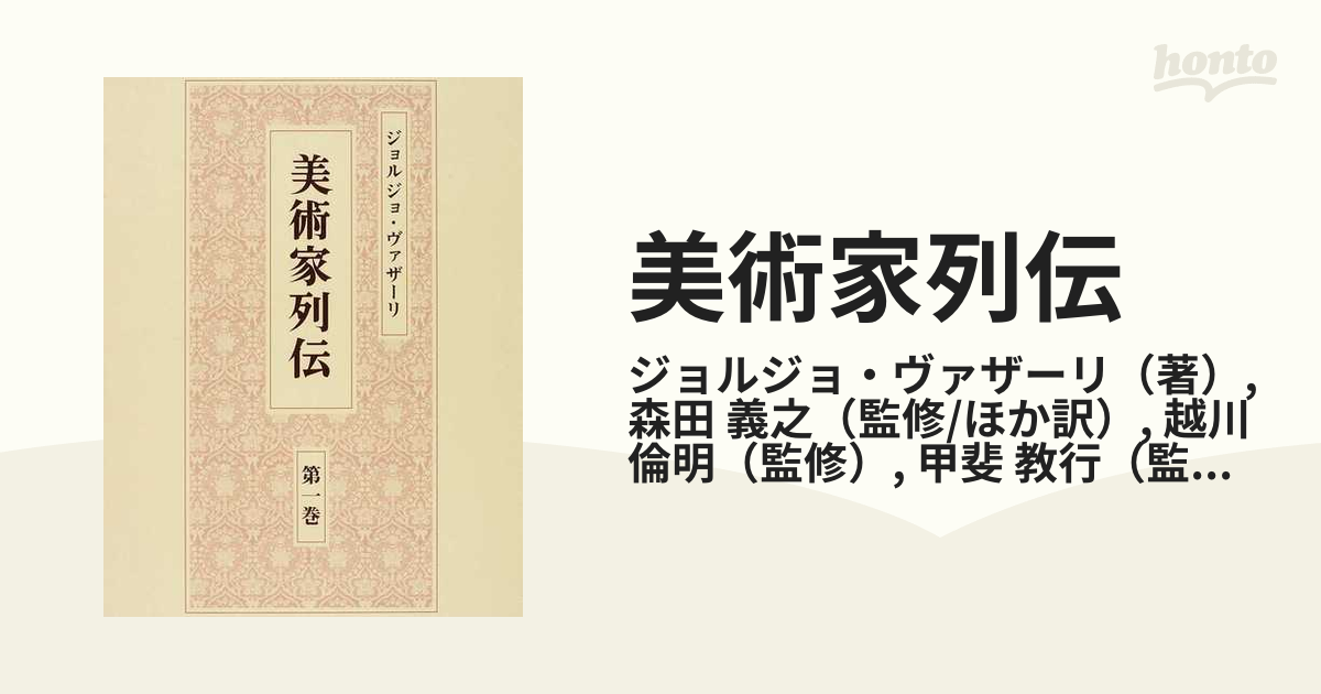 美術家列伝 第１巻の通販/ジョルジョ・ヴァザーリ/森田 義之 - 紙の本 