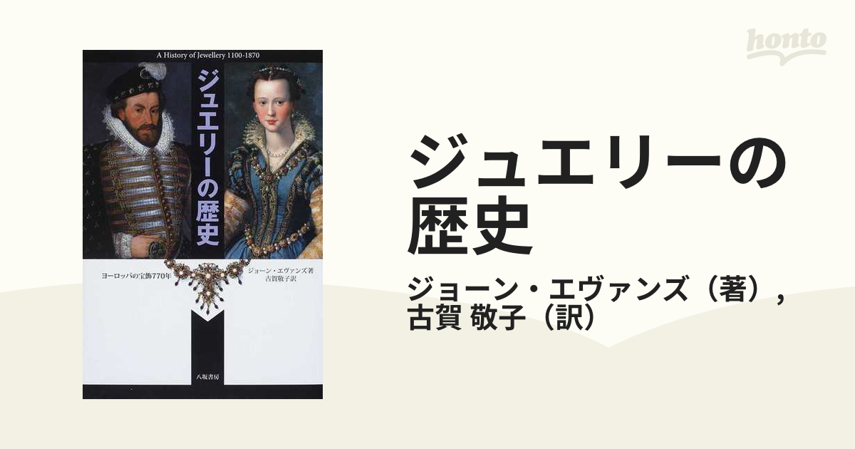 ジュエリーの歴史 : ヨーロッパの宝飾770年 - 女性情報誌