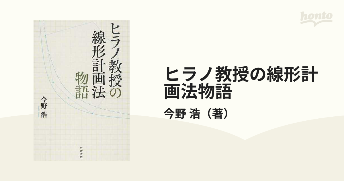 ヒラノ教授の線形計画法物語 - ノンフィクション